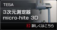 3次元測定器micro-hite 3D ＜TESA＞