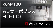 ACサーボプレス H1F110＜KOMATSU＞