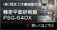 精密平面研削盤 PSG-64DX＜（株）岡本工作機械製作所＞
